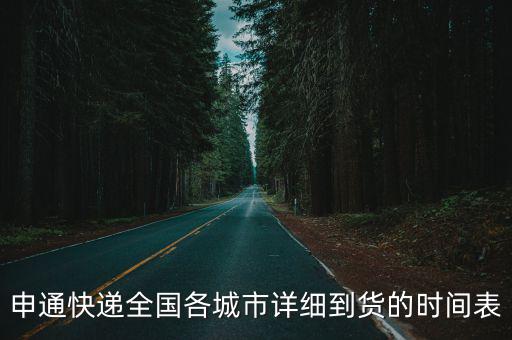 申通快遞全國各城市詳細到貨的時間表
