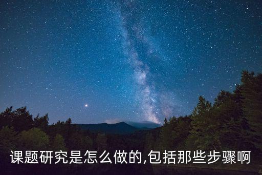 課題研究是怎么做的,包括那些步驟啊