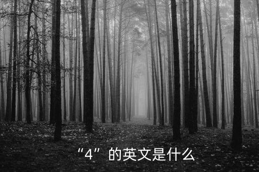 4的英文,4英文是什么?