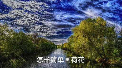 怎樣簡單畫荷花