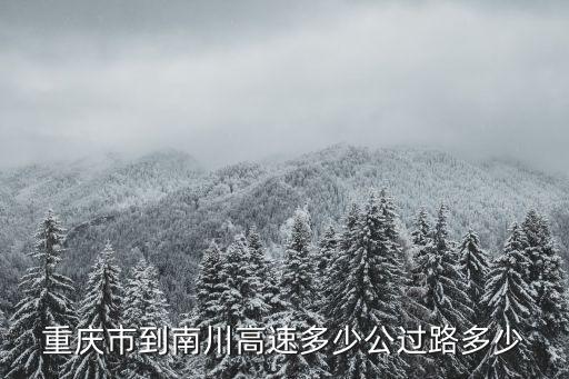 重慶市到南川高速多少公過(guò)路多少