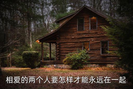 相愛的兩個人要怎樣才能永遠在一起
