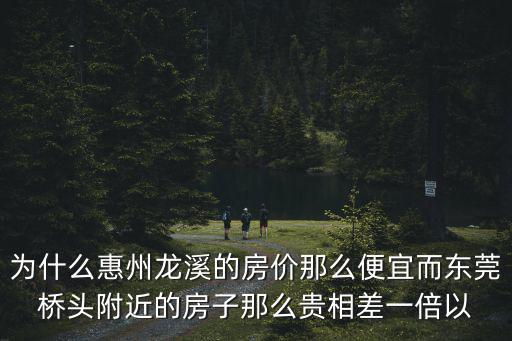 東莞和惠州哪個房價貴些，東莞房價貴還是惠州房價貴