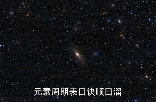 元素周期表口訣順口溜