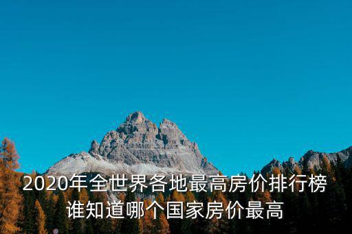 新加坡和澳門的房價(jià)哪個(gè)高，世界房價(jià)最高的城市排名