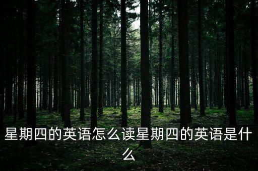 星期四的英語(yǔ)怎么讀星期四的英語(yǔ)是什么