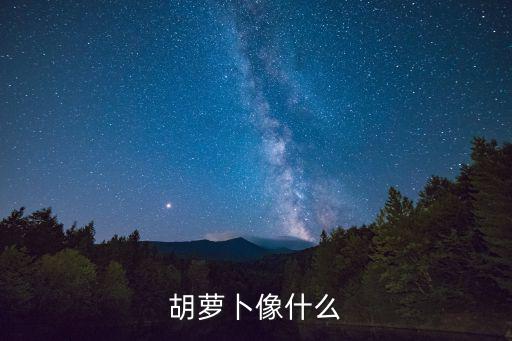 胡蘿卜像什么