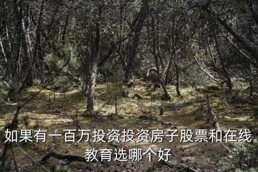 房價(jià)和教育哪個(gè)好，父母選擇努力掙錢為孩子買房還是選擇好好教育孩子更好為什么