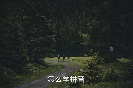 怎么學拼音