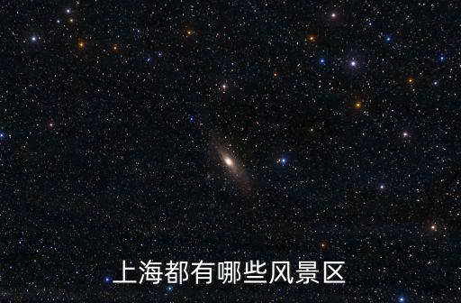 上海的特色景點，上海的著名景點有哪些地方