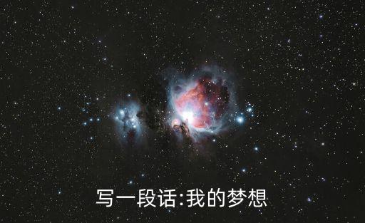 寫一段話:我的夢想