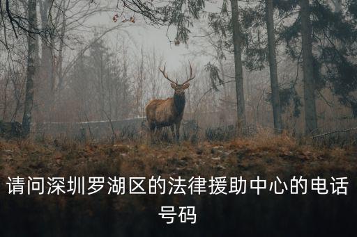 請問深圳羅湖區的法律援助中心的電話號碼