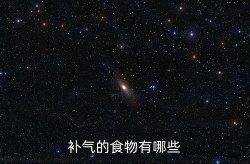 補(bǔ)氣的食物有哪些