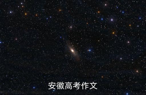 安徽高考作文