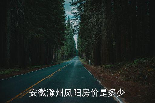 安徽滁州鳳陽房價是多少
