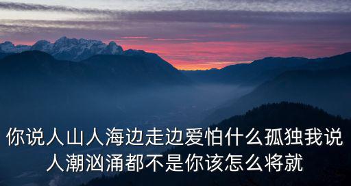 人山人海邊走邊愛，求對聯(lián)上聯(lián)人山人海 邊走邊愛