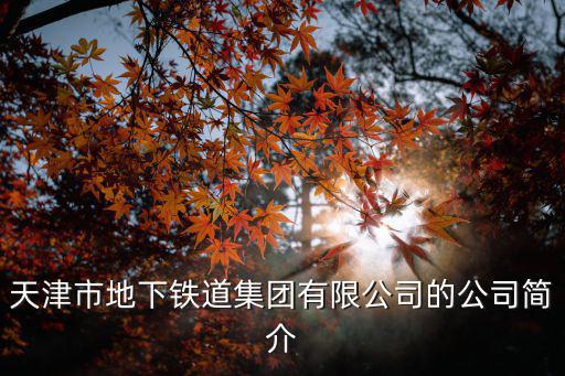 天津市鐵道網，天津鐵路工程在哪個區