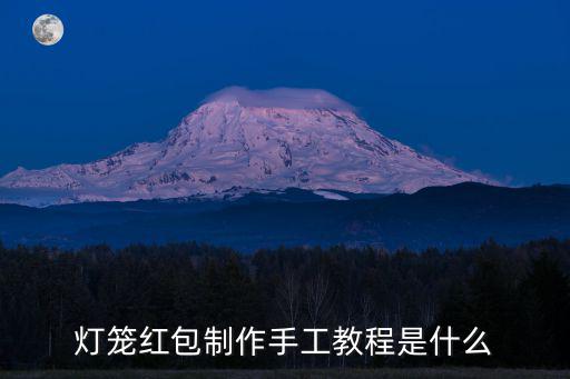 燈籠紅包制作手工教程是什么