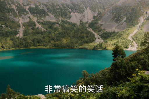 非常搞笑的笑話