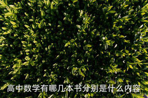 高中數學有哪幾本書分別是什么內容