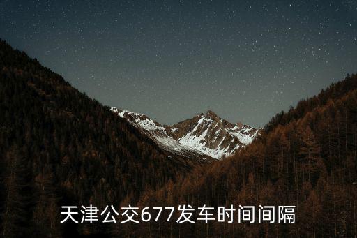 天津公交677發車時間間隔