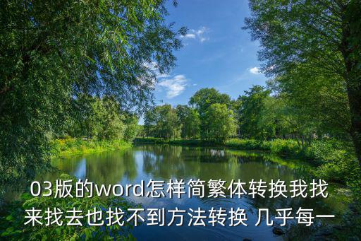 03版的word怎樣簡(jiǎn)繁體轉(zhuǎn)換我找來(lái)找去也找不到方法轉(zhuǎn)換 幾乎每一