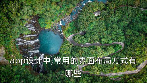 app設(shè)計中,常用的界面布局方式有哪些