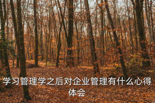 管理學(xué)心得體會(huì),學(xué)習(xí)管理科學(xué)知識(shí)心得體會(huì)一文看懂