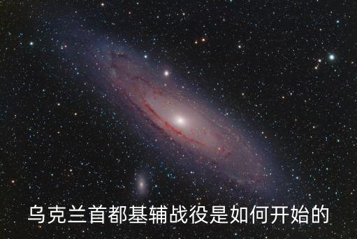 基輔戰役,二戰最大規模包圍戰之一基輔戰役是如何開始的?