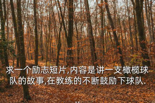 勵志短片,《永不放棄》故事主人公患有先天性腦癱