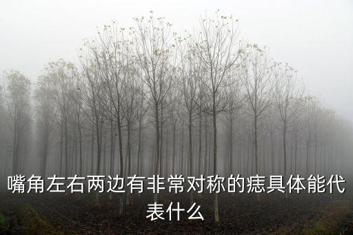 口舌痣是什么意思，口舌痣可以點么