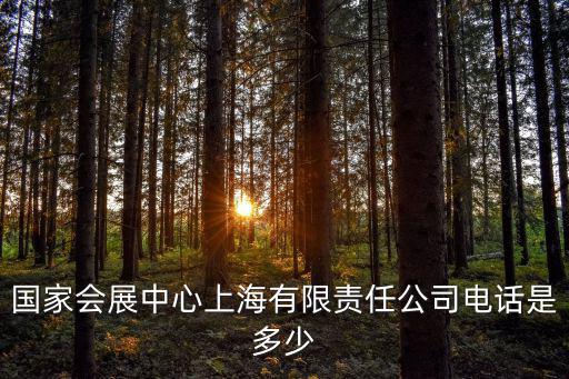 國家會展中心上海有限責任公司電話是多少