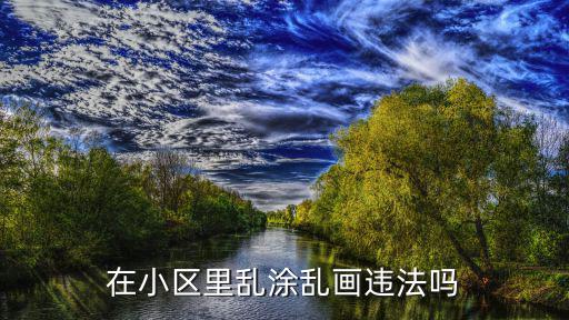 在小區里亂涂亂畫違法嗎