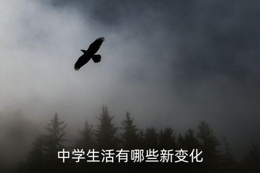 中學生活有哪些新變化