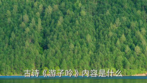 游子呤,游子吟:孟郊慈母手中線游子感恩身上衣