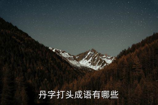 丹字打頭成語有哪些