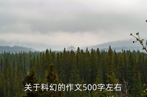 科幻征文,人面不知何處去，桃花依舊笑春風等你來評論家鄉