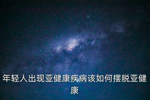 擺脫亞健康,從飲食習(xí)慣改善身體亞健康如何擺脫?