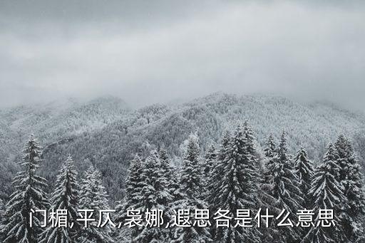 遐思的意思是什么,四大名詞解釋:指不開(kāi)化之民遐的意思