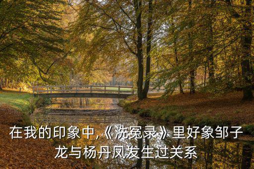 鄒子龍,紫霞宮主人設計讓鄒子龍和宋慈破案
