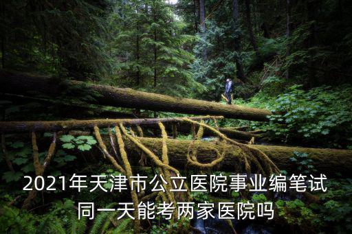 天津市衛生事業單位編制考試，天津市衛生局事業單位招聘考試