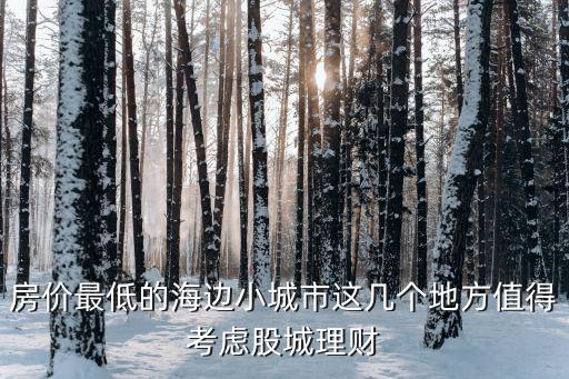 哪個小縣城房價低，現在中國哪個地區中小城市的房價最低