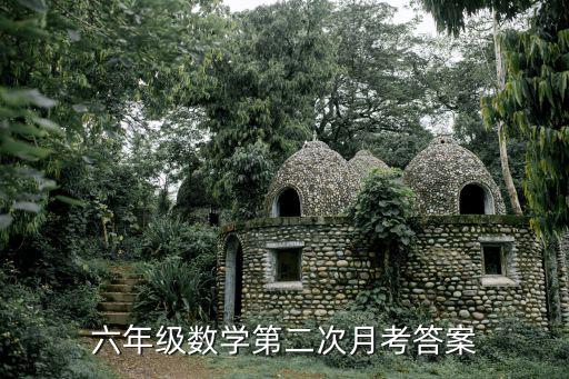 六年級數學第二次月考答案