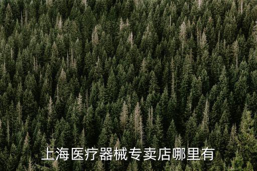 上海醫療器械專賣店哪里有