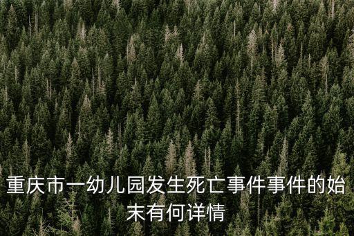 重慶市巴南區(qū)幼兒園事件視頻，上個月重慶巴南區(qū)幼兒園砍傷多名小孩的案子怎么樣了怎么沒下文了難道
