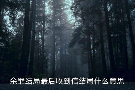 余罪小說結局,余罪第三季許平秋結局是什么許處死了?