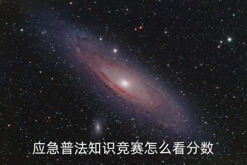 應急普法知識競賽怎么看分數