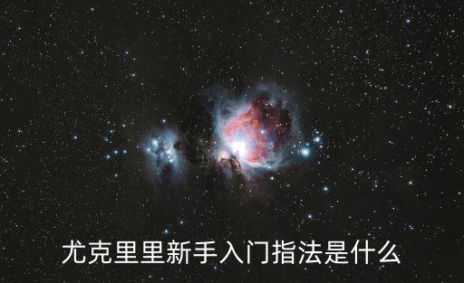 尤克里里新手入門指法是什么