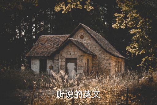 聽(tīng)說(shuō)的英文