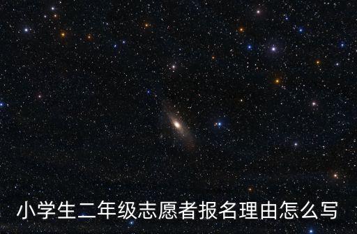 志愿者申請理由,義工申請理由怎么寫?
